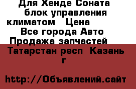 Для Хенде Соната5 блок управления климатом › Цена ­ 2 500 - Все города Авто » Продажа запчастей   . Татарстан респ.,Казань г.